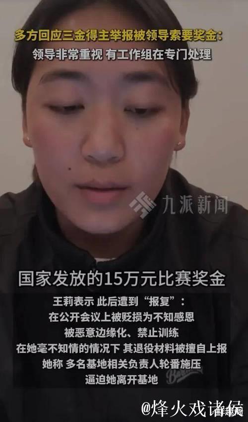 亚运会三金得主王莉举报被领导索要奖金15万元，拒绝后遭其报复