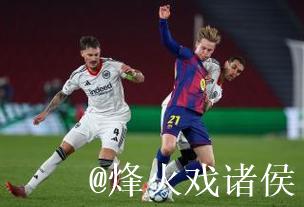 巴塞罗那2-1法兰克福 孔德双响 巴塞罗那2-1法兰克福 孔德双响